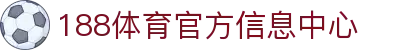 188体育-在线投注